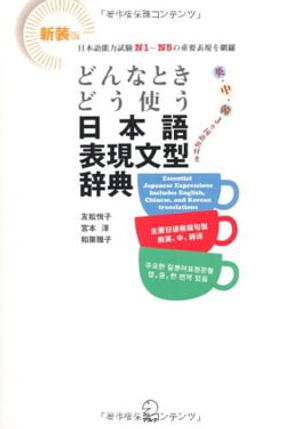 新装版　日本語表現文型辞典 shinsou ban nihongo hyougen bunkei jiten